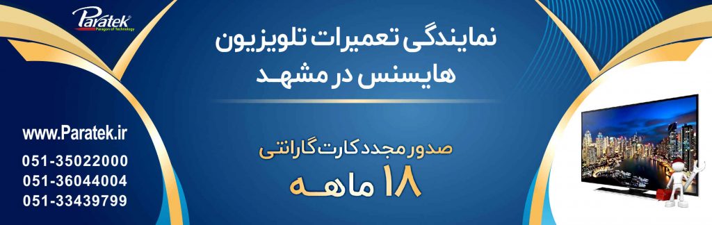 نمایندگی تعمیرات تلویزیون هایسنس مشهد